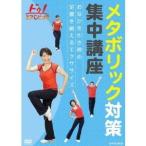 NHK DVD  ドゥ！エアロビック メタボリック対策集中講座 〜おなかを引き締め 足腰を鍛えるエクササイズ〜 【DVD】
