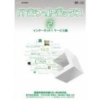 ITホワイトボックス Vol.2 インターネット編1＜サービス＞ 【DVD】