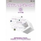ITホワイトボックス Vol.4 モバイル編 【DVD】