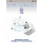ITホワイトボックス Vol.5 PC編 【DVD】
