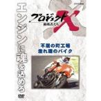 NHK DVD Project X пробовать человек .. новый цена версия no. 1 период не .. блок завод * пробег . душа. мотоцикл [DVD]