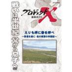 NHK DVD  プロジェクトX 挑戦者たち 第2期 新価格版 えりも岬に春を呼べ 〜砂漠を森に・北の家族の半世紀〜 【DVD】