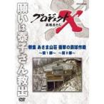 NHK DVD  プロジェクトX 挑戦者たち 特集 あさま山荘 衝撃の鉄球作戦〜第1部〜 〜第2部〜 【DVD】