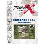NHK DVD  プロジェクトX 挑戦者たち 桂離宮 職人魂ここにあり〜空前の修復作戦〜 【DVD】