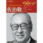 ザ・メッセージ 今 蘇る日本のDNA 佐治敬三 サントリー 【DVD】