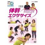 NHKまる得マガジン 体幹エクササイズ からだの中からスリムにしよう！ 【DVD】