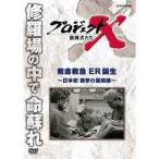 Yahoo! Yahoo!ショッピング(ヤフー ショッピング)プロジェクトX 挑戦者たち 救急救命 ER誕生 〜日本初 衝撃の最前線〜 【DVD】
