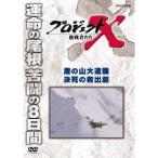 NHK DVD プロジェクトX 挑戦者たち 魔の山大遭難 決死の救出劇 【DVD】