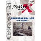 NHK DVD プロジェクトX 挑戦者た