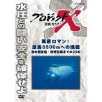 Yahoo! Yahoo!ショッピング(ヤフー ショッピング)プロジェクトX 挑戦者たち 海底のロマン！ 深海6500mへの挑戦 〜潜水調査船・世界記録までの25年〜 【DVD】