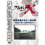 プロジェクトX 挑戦者たち 世界を驚かせた一台の車 〜名社長と闘った若手社員たち〜 【DVD】