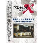 Yahoo! Yahoo!ショッピング(ヤフー ショッピング)プロジェクトX 挑戦者たち 通勤ラッシュを退治せよ 〜世界初・自動改札機誕生〜 【DVD】