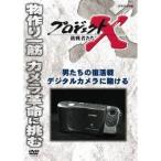 Yahoo! Yahoo!ショッピング(ヤフー ショッピング)プロジェクトX 挑戦者たち 男たちの復活戦 デジタルカメラに賭ける 【DVD】