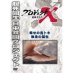 Yahoo! Yahoo!ショッピング(ヤフー ショッピング)プロジェクトX 挑戦者たち 幸せの鳥トキ 執念の誕生 【DVD】