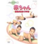 アインシュタインの眼 赤ちゃん 運動発達の神秘 【DVD】