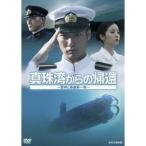 真珠湾からの帰還 〜軍神と捕虜第一号〜 【DVD】