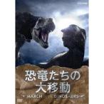 恐竜たちの大移動 MARCH OF THE DINOSAURS 【DVD】