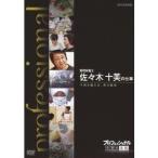 プロフェッショナル 仕事の流儀 管理栄養士 佐々木十美の仕事 子供を鍛える、母の給食 【DVD】