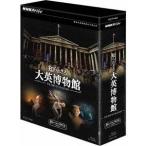 Yahoo! Yahoo!ショッピング(ヤフー ショッピング)NHKスペシャル 知られざる大英博物館 ブルーレイBOX 【Blu-ray】