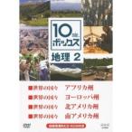 Yahoo! Yahoo!ショッピング(ヤフー ショッピング)10min.ボックス 地理 2 世界の国々 アフリカ州／世界の国々 ヨーロッパ州／世界の国々 北アメリカ州／世界の国々 南アメリカ州 【DVD】