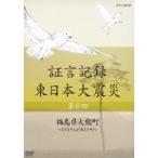 証言記録 東日本大震災 第6回 福島県大熊町 〜1万1千人が消えた町〜 【DVD】