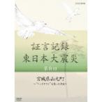 証言記録 東日本大震災 第8回 宮城県山元町 〜ベッドタウンを襲った津波〜 【DVD】