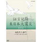 証言記録 東日本大震災 第9回 福島県三春町 〜ヨウ素剤・決断に至る4日間〜 【DVD】