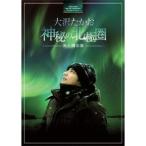 大沢たかお 神秘の北極圏-光と闇の旅- 【DVD】