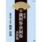 能楽 観阿弥・世阿弥 名作集 観世流 『求塚』 観世清和 【DVD】