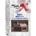 プロジェクトX 挑戦者たち 運命の最終テスト 〜ワープロ・日本語に挑んだ若者たち〜 【DVD】