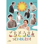 ごちそうさんっていわしたい！ 【Blu-