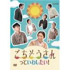 ごちそうさんっていわしたい！ 【DVD】