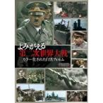 よみがえる第二次世界大戦 カラー化された白黒フィルム DVD-BOX - 最