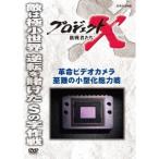 プロジェクトX 挑戦者たち 革命ビデオカメラ 至難の小型化総力戦 【DVD】
