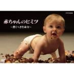 赤ちゃんのヒミツ 〜驚くべき生命力〜 【DVD】