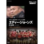 プロフェッショナル 仕事の流儀 ラグビー日本代表ヘッドコーチ(監督) エディー・ジョーンズの仕事 日本は、日本の道を行け 【DVD】