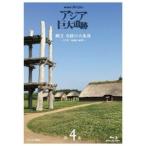 NHKスペシャル アジア巨大遺跡 第4集 縄文 奇跡の大集落 〜1万年 持続の秘密〜 【Blu-ray】