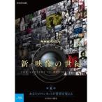 NHKスペシャル 新・映像の世紀 第6集 あなたのワンカットが世界を変える 21世紀の潮流 【Blu-ray】