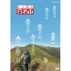 Yahoo! Yahoo!ショッピング(ヤフー ショッピング)にっぽん百名山 東日本の山4 【DVD】