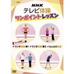 NHKテレビ体操 ワンポイントレッスン すべて解説！ ラジオ体操 第1 ラジオ体操 第2 みんなの体操 【DVD】