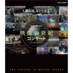 . старый .|NHK специальный изображение. век концерт [Blu-ray]