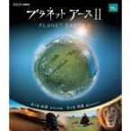 プラネットアースII 2 【Blu-ray】