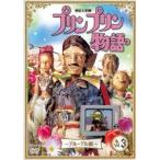 連続人形劇 プリンプリン物語 〜デルーデル編〜 vol.3 【DVD】