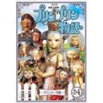 連続人形劇 プリンプリン物語 〜ガランカーダ編〜 vol.4 【DVD】