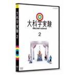 大科学実験 2 【DVD】