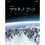 国内盤DVD] プラネットアース DVD BOX 3 [4枚組] - 最安値・価格比較