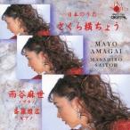 雨谷麻世／さくら横ちょう-日本のうた- 【CD】