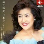 細江紀子／細江紀子日本のこころを歌う 【CD】