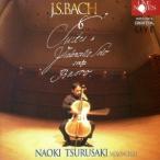 津留崎直紀／J.S.バッハ：無伴奏チェロ組曲 全6曲 BWV1007〜1012 【CD】