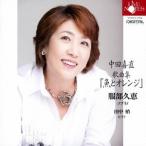 服部久恵 田中梢／中田喜直：歌曲集 「魚とオレンジ」 【CD】